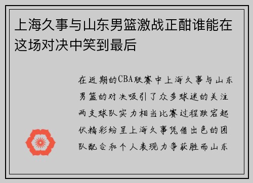 上海久事与山东男篮激战正酣谁能在这场对决中笑到最后