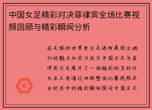 中国女足精彩对决菲律宾全场比赛视频回顾与精彩瞬间分析