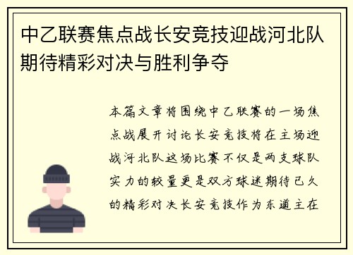 中乙联赛焦点战长安竞技迎战河北队期待精彩对决与胜利争夺