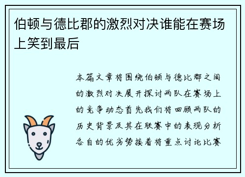 伯顿与德比郡的激烈对决谁能在赛场上笑到最后