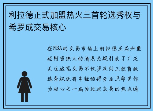 利拉德正式加盟热火三首轮选秀权与希罗成交易核心