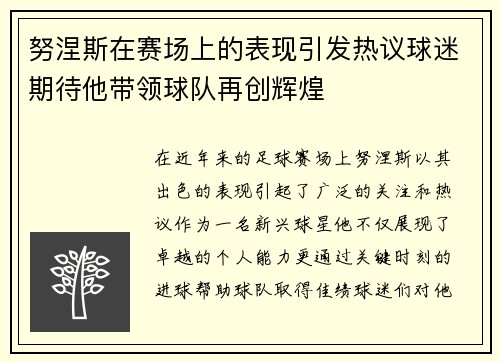 努涅斯在赛场上的表现引发热议球迷期待他带领球队再创辉煌