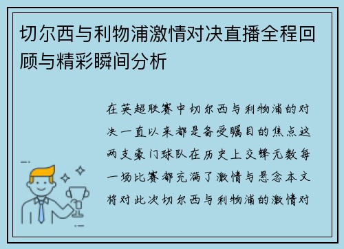切尔西与利物浦激情对决直播全程回顾与精彩瞬间分析