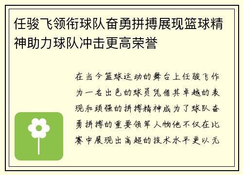 任骏飞领衔球队奋勇拼搏展现篮球精神助力球队冲击更高荣誉
