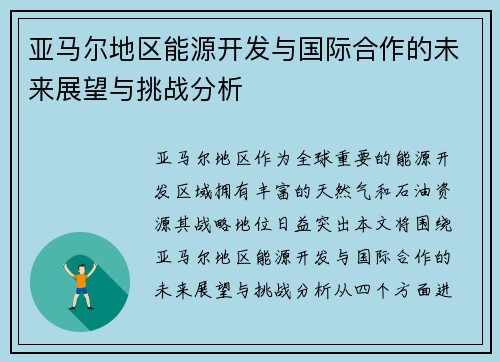 亚马尔地区能源开发与国际合作的未来展望与挑战分析