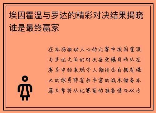 埃因霍温与罗达的精彩对决结果揭晓谁是最终赢家