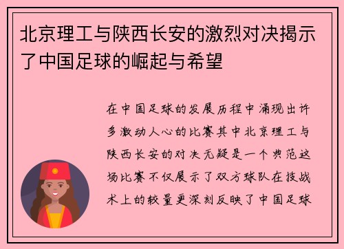 北京理工与陕西长安的激烈对决揭示了中国足球的崛起与希望