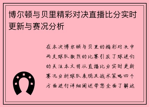 博尔顿与贝里精彩对决直播比分实时更新与赛况分析