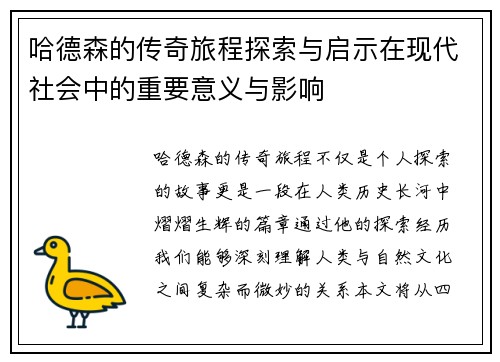 哈德森的传奇旅程探索与启示在现代社会中的重要意义与影响