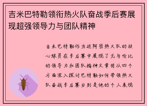 吉米巴特勒领衔热火队奋战季后赛展现超强领导力与团队精神