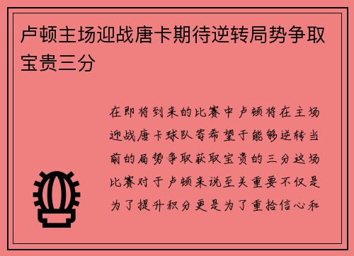 卢顿主场迎战唐卡期待逆转局势争取宝贵三分