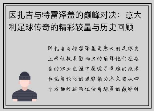 因扎吉与特雷泽盖的巅峰对决：意大利足球传奇的精彩较量与历史回顾