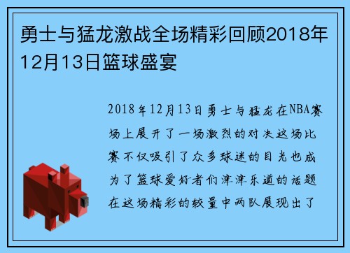 勇士与猛龙激战全场精彩回顾2018年12月13日篮球盛宴