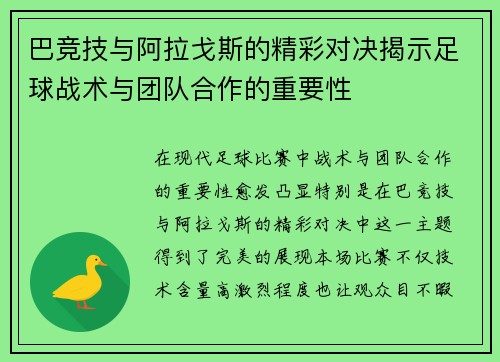 巴竞技与阿拉戈斯的精彩对决揭示足球战术与团队合作的重要性