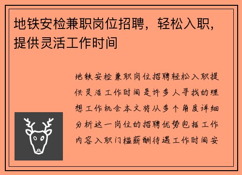 地铁安检兼职岗位招聘，轻松入职，提供灵活工作时间