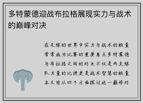 多特蒙德迎战布拉格展现实力与战术的巅峰对决