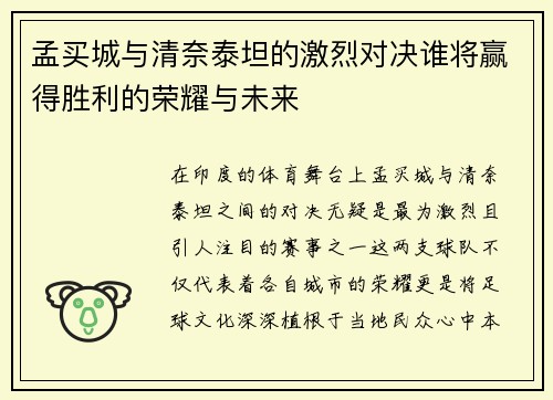 孟买城与清奈泰坦的激烈对决谁将赢得胜利的荣耀与未来