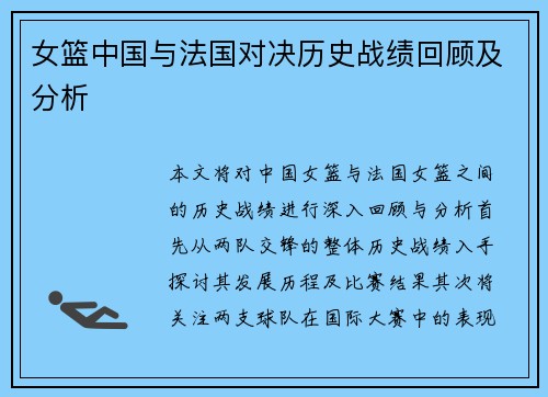 女篮中国与法国对决历史战绩回顾及分析