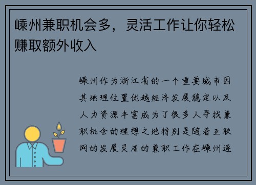 嵊州兼职机会多，灵活工作让你轻松赚取额外收入