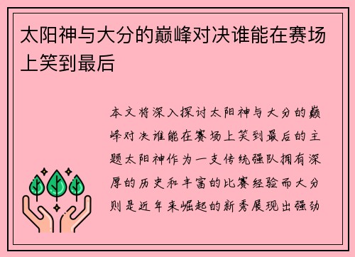 太阳神与大分的巅峰对决谁能在赛场上笑到最后