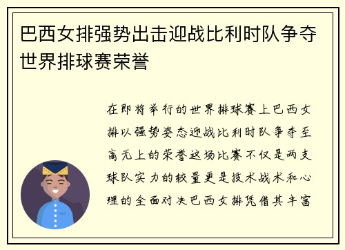 巴西女排强势出击迎战比利时队争夺世界排球赛荣誉