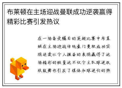 布莱顿在主场迎战曼联成功逆袭赢得精彩比赛引发热议