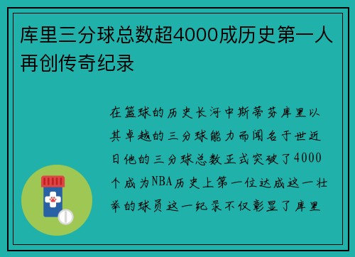 库里三分球总数超4000成历史第一人再创传奇纪录