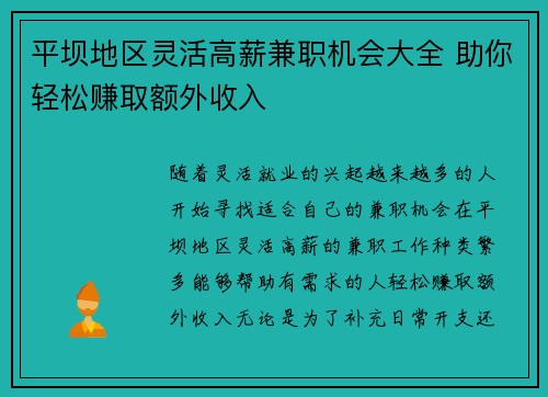 平坝地区灵活高薪兼职机会大全 助你轻松赚取额外收入