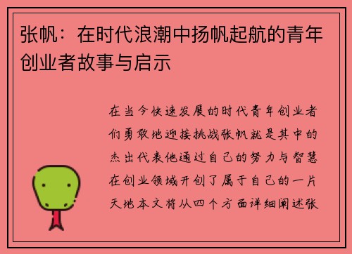 张帆：在时代浪潮中扬帆起航的青年创业者故事与启示