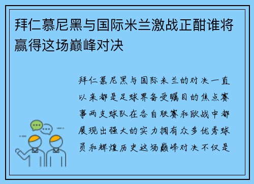 拜仁慕尼黑与国际米兰激战正酣谁将赢得这场巅峰对决