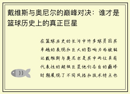 戴维斯与奥尼尔的巅峰对决：谁才是篮球历史上的真正巨星