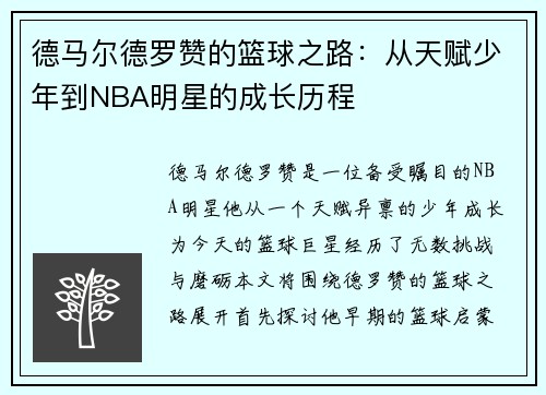 德马尔德罗赞的篮球之路：从天赋少年到NBA明星的成长历程