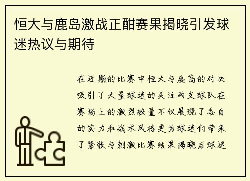 恒大与鹿岛激战正酣赛果揭晓引发球迷热议与期待