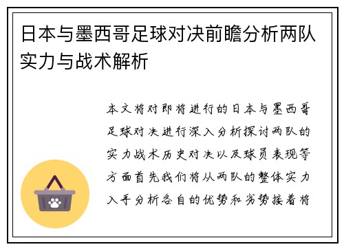 日本与墨西哥足球对决前瞻分析两队实力与战术解析