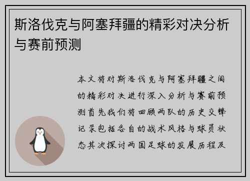 斯洛伐克与阿塞拜疆的精彩对决分析与赛前预测