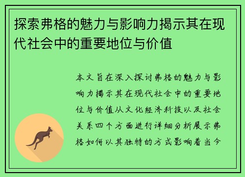探索弗格的魅力与影响力揭示其在现代社会中的重要地位与价值