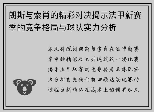 朗斯与索肖的精彩对决揭示法甲新赛季的竞争格局与球队实力分析
