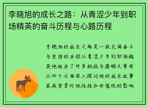李晓旭的成长之路：从青涩少年到职场精英的奋斗历程与心路历程