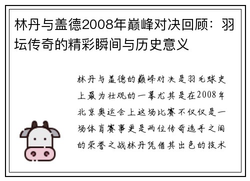 林丹与盖德2008年巅峰对决回顾：羽坛传奇的精彩瞬间与历史意义