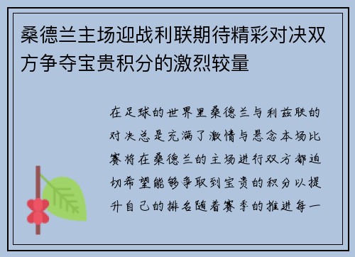 桑德兰主场迎战利联期待精彩对决双方争夺宝贵积分的激烈较量