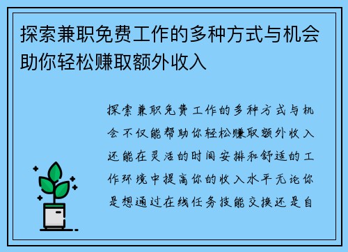 探索兼职免费工作的多种方式与机会助你轻松赚取额外收入