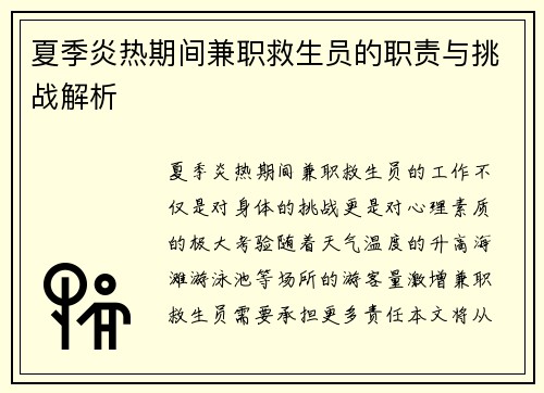夏季炎热期间兼职救生员的职责与挑战解析