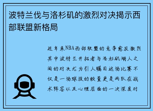 波特兰伐与洛杉矶的激烈对决揭示西部联盟新格局