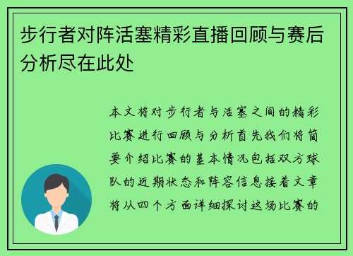 步行者对阵活塞精彩直播回顾与赛后分析尽在此处