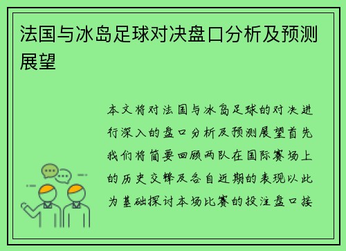 法国与冰岛足球对决盘口分析及预测展望