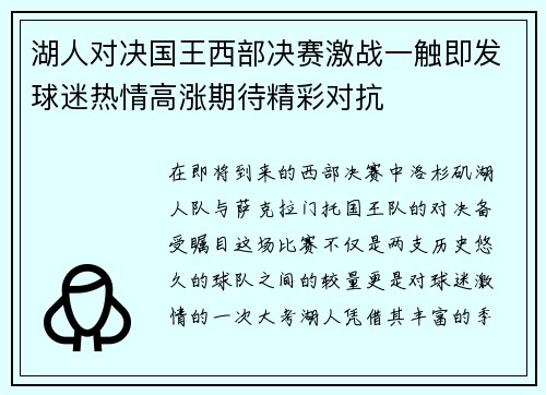 湖人对决国王西部决赛激战一触即发球迷热情高涨期待精彩对抗