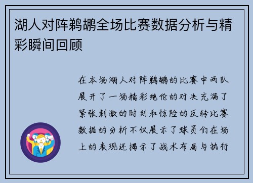 湖人对阵鹈鹕全场比赛数据分析与精彩瞬间回顾