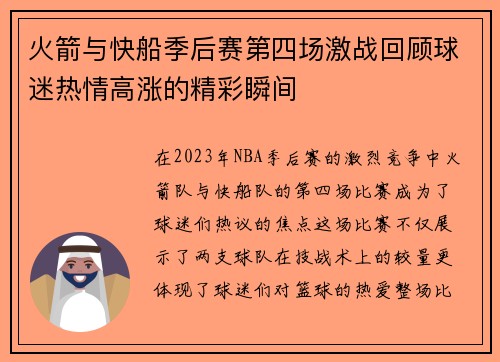 火箭与快船季后赛第四场激战回顾球迷热情高涨的精彩瞬间