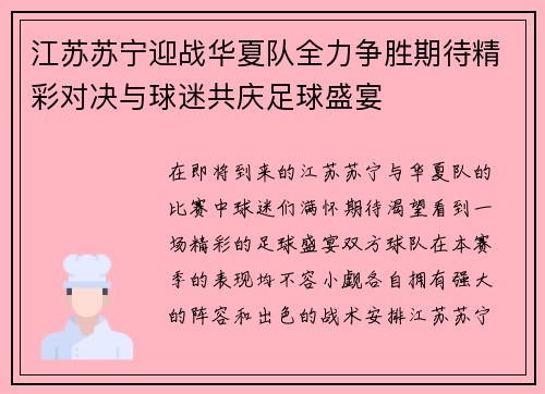 江苏苏宁迎战华夏队全力争胜期待精彩对决与球迷共庆足球盛宴