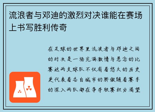 流浪者与邓迪的激烈对决谁能在赛场上书写胜利传奇